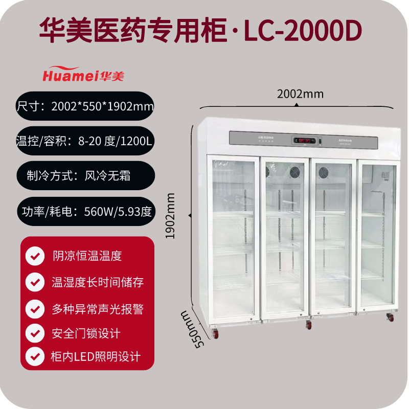 华美LC-2000D四门药品阴凉柜，立式玻璃门，带医疗器械注册证