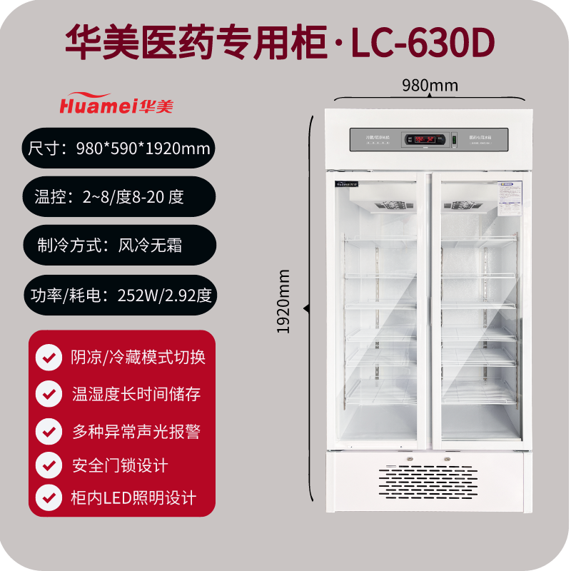 LC-630D华美双门立式医用冷藏冰箱风冷无霜带医疗器械注册证