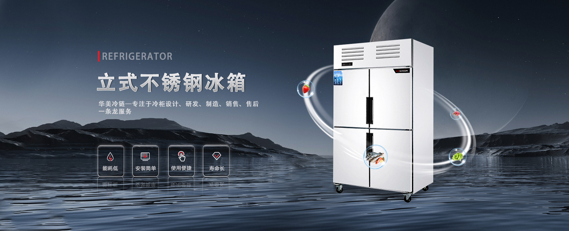 <strong>华美不锈钢冰箱</strong>