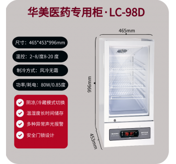 LC-98D华美(huamei)药品阴凉柜冷藏柜医用冰箱药店展示柜立式冰箱医院诊所GSP认证药品柜疫苗冷藏医药柜