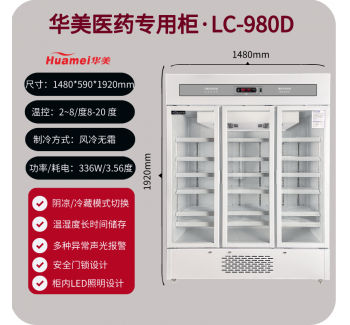 LC-980D华美三门立式药品阴凉柜 医用冷藏冰箱 GSP认证