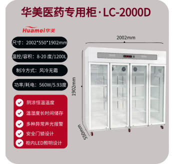 华美LC-2000D四门药品阴凉柜，立式玻璃门，带医疗器械注册证