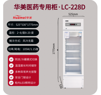 LC-228D华美医用冷藏冰箱药品阴凉柜药店单门医用冷柜