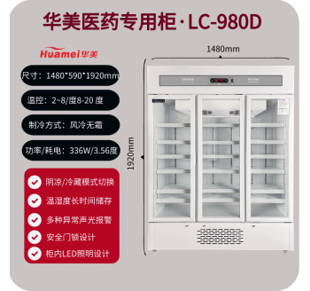 LC-980D华美三门立式药品阴凉柜 医用冷藏冰箱 GSP认证